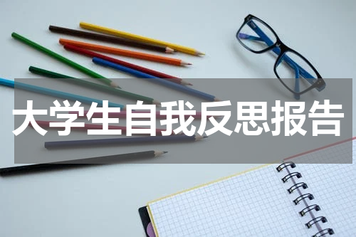 大学生自我反思报告