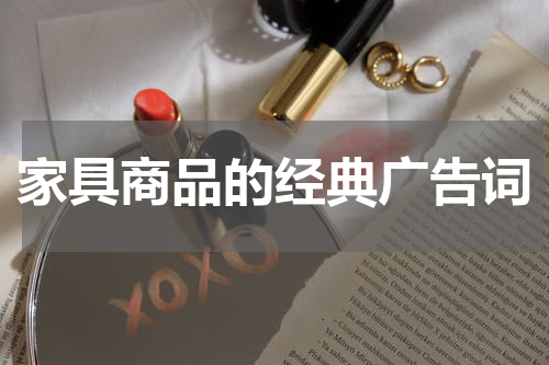 家具商品的经典广告词