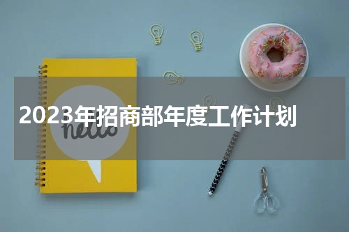 2023年招商部年度工作计划
