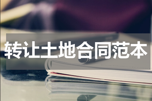 转让土地合同范本