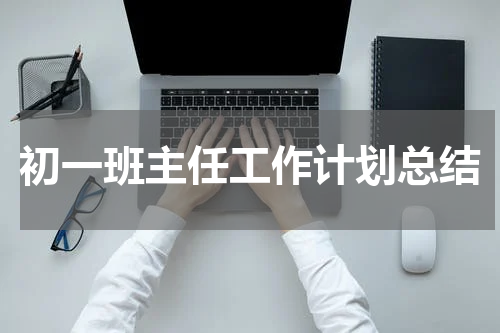 初一班主任工作计划总结