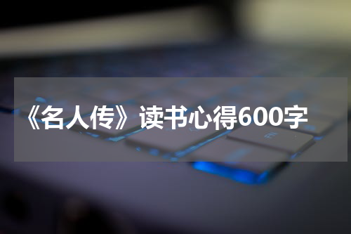 《名人传》读书心得600字