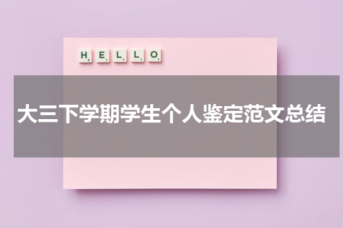 大三下学期学生个人鉴定范文总结