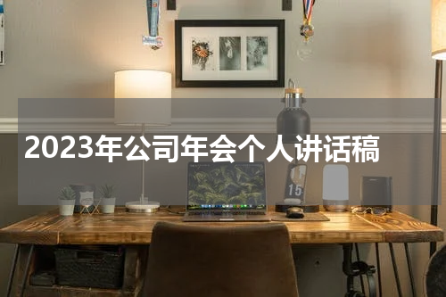 2023年公司年会个人讲话稿