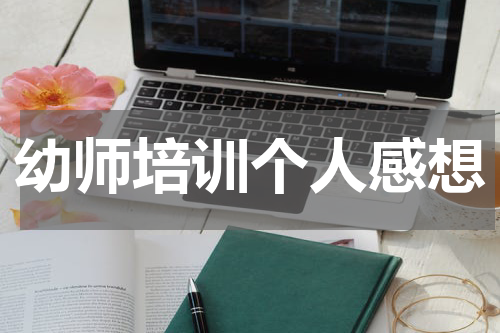 幼师培训个人感想