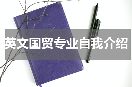 英文国贸专业自我介绍