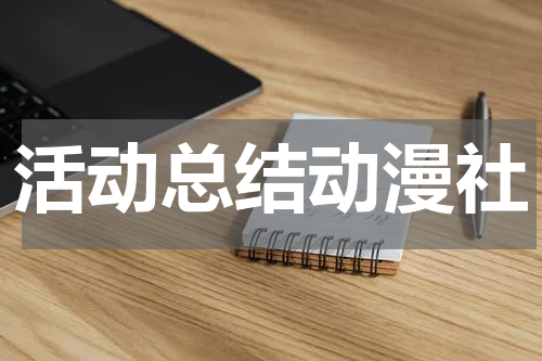 活动总结动漫社