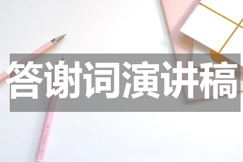 答谢词演讲稿