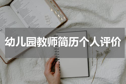幼儿园教师简历个人评价
