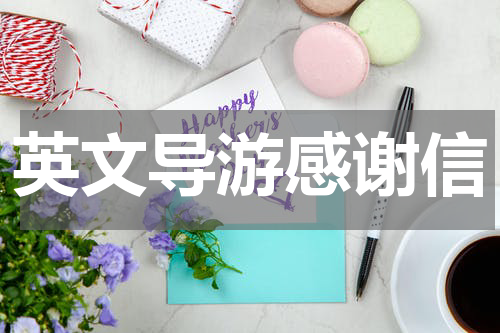 英文导游感谢信