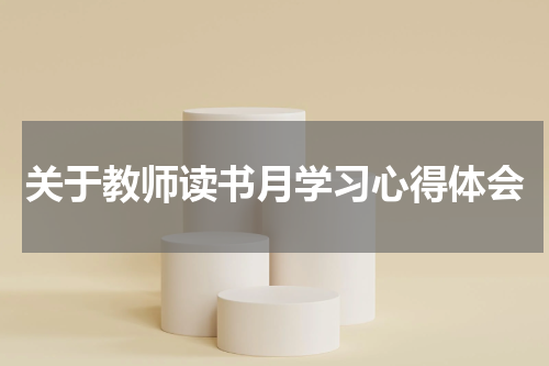 关于教师读书月学习心得体会