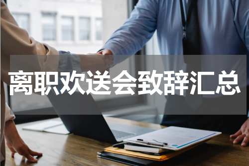 离职欢送会致辞汇总
