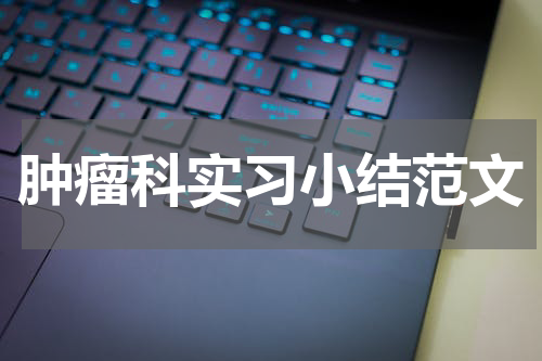 肿瘤科实习小结范文