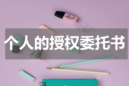 个人的授权委托书