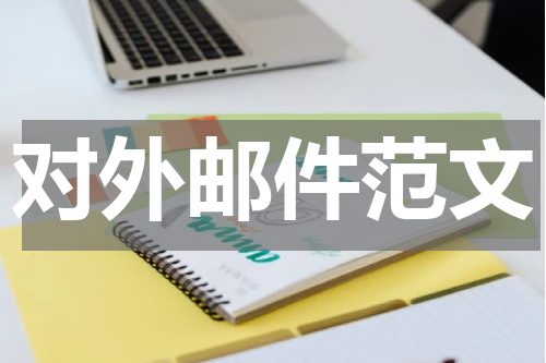 对外邮件范文