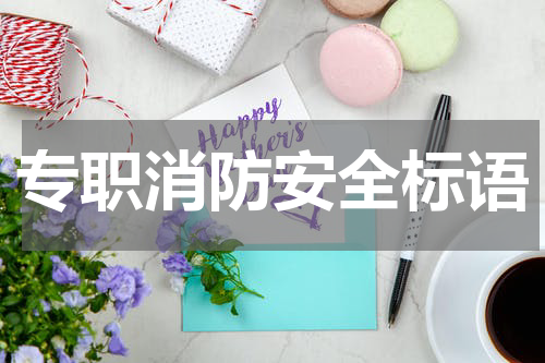 专职消防安全标语