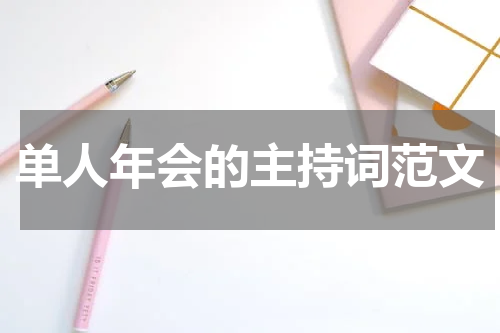 单人年会的主持词范文