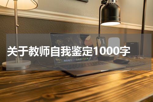 关于教师自我鉴定1000字