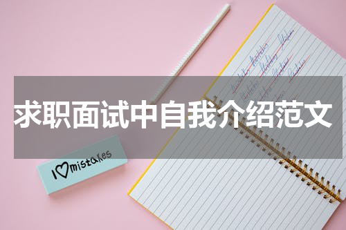 求职面试中自我介绍范文