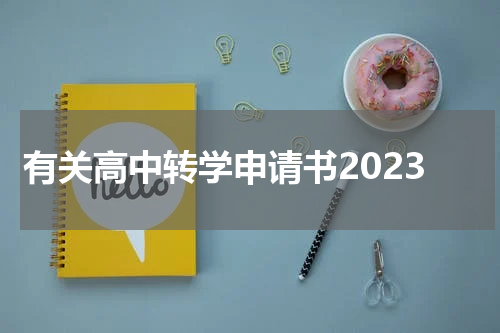 有关高中转学申请书2023