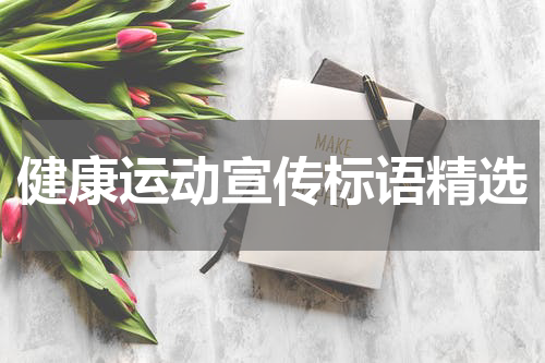 健康运动宣传标语精选
