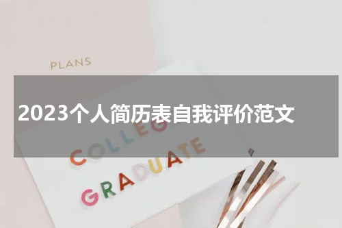 2023个人简历表自我评价范文