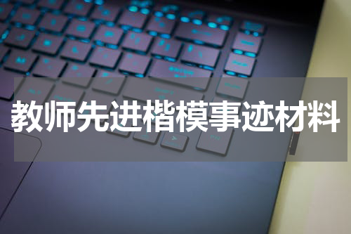 教师先进楷模事迹材料