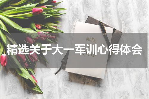 精选关于大一军训心得体会