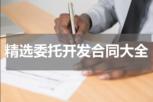精选委托开发合同大全
