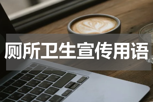 厕所卫生宣传用语