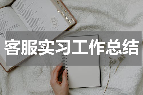 客服实习工作总结