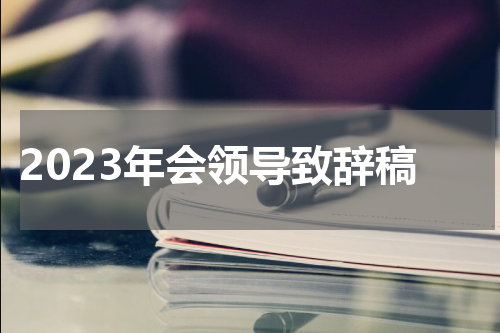 2023年会领导致辞稿