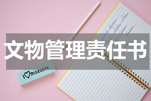 文物管理责任书