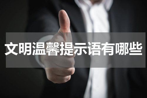 文明温馨提示语有哪些