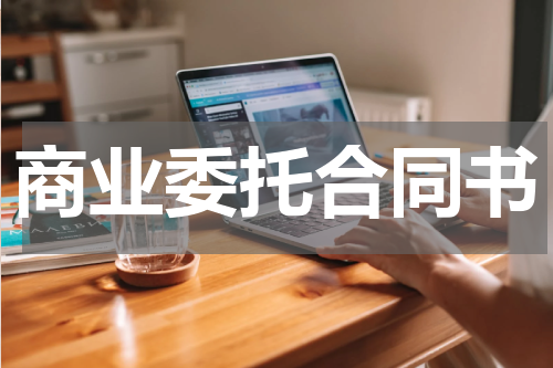 商业委托合同书