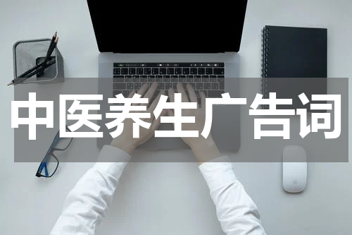 中医养生广告词