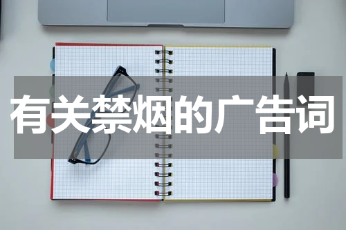 有关禁烟的广告词