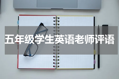 五年级学生英语老师评语