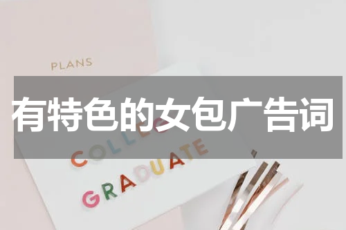 有特色的女包广告词