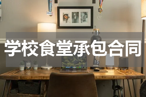 学校食堂承包合同
