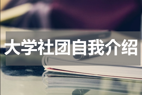 大学社团自我介绍