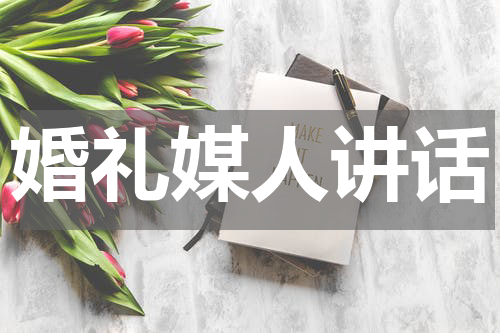 婚礼媒人讲话