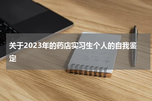 关于2023年的药店实习生个人的自我鉴定