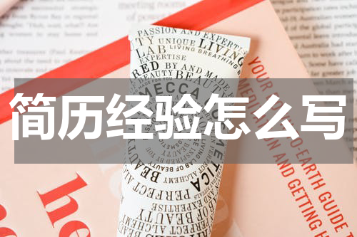 简历经验怎么写