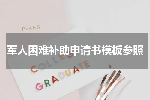 军人困难补助申请书模板参照