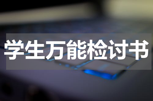 学生万能检讨书