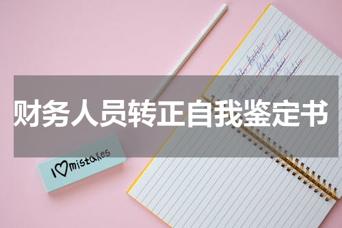 财务人员转正自我鉴定书