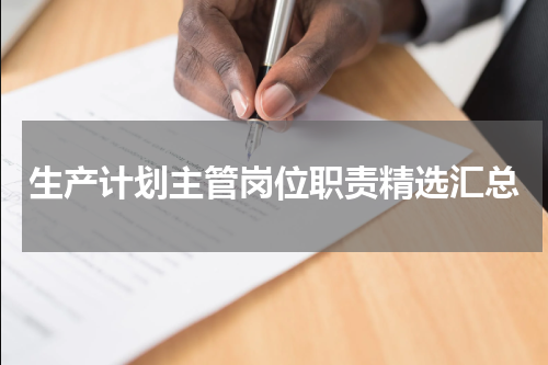 生产计划主管岗位职责精选汇总