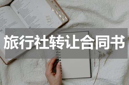 旅行社转让合同书
