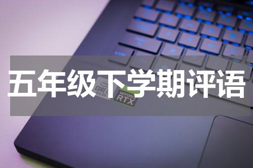 五年级下学期评语